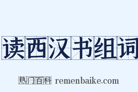 读西汉书组词是什么意思的图片